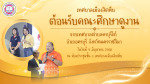 การต้อนรับคณะศึกษาดูงานจากเทศบาลตำบลครบุรีใต้ จังหวัดนครราชส